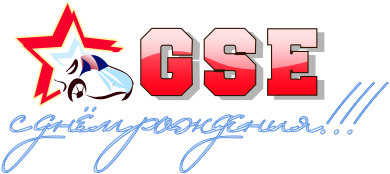 GSE - День рождения.png
