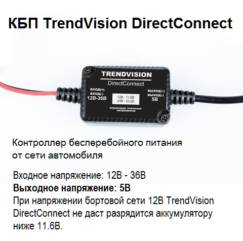 КБП TrendVision DirectConnect.jpg