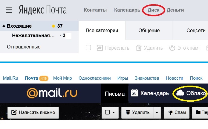 Mail и Яндекс - Облако и Диск.jpg