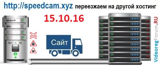 переезд_Speedcam.xyz_на_ВР-форум.jpg