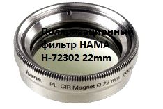 Поляризационный фильтр HAMA H-72302 22mm.jpg