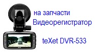 Инструкция по эксплуатации видеорегистратора texet dvr 547