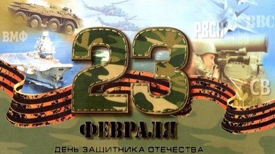 23 февраля.jpg