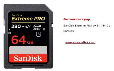 SanDisk Extreme pro UHS-II 64 Gb продукт 2015.jpg