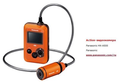 Panasonic HX-A500 Acton-cam продукт 2015.jpg